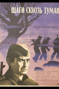 Шаги сквозь туман (1967)