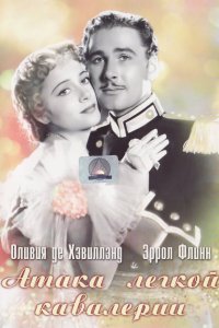 Атака легкой кавалерии (1936)