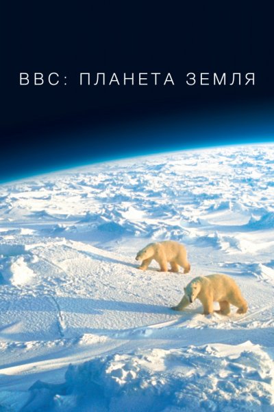 BBC- Планета Земля MAIN