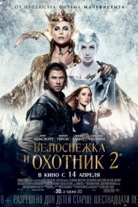 Белоснежка и Охотник 2 (2016)