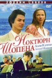 Ноктюрн Шопена (1992)