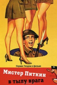 Мистер Питкин в тылу врага (1958)