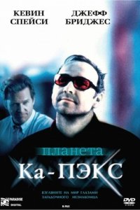 Планета Ка-Пэкс (2001)