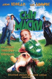 Сын маски (2005)