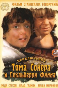 Приключения Тома Сойера и Гекльберри Финна (1981)