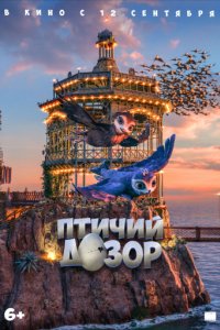 Птичий дозор (2019)