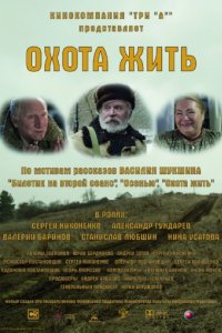 Охота жить (2014)