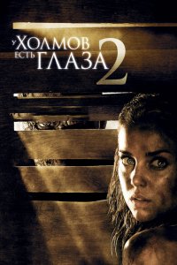 У холмов есть глаза 2 (2007)