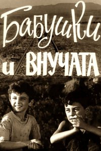 Бабушки и внучата (1969)