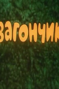 Вагончик (1978)