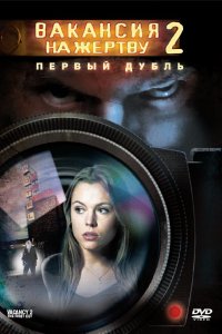 Вакансия на жертву 2: Первый дубль (2008)