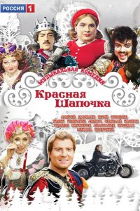 Красная шапочка (2012)