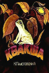 Квакша (1979)