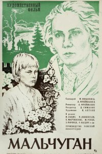 Мальчуган (1977)