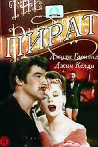 Пират (1948)