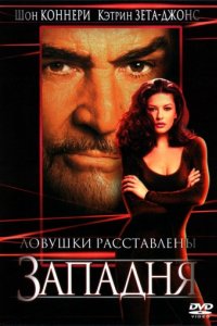 Западня (1999)