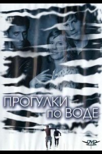 Прогулки по воде (2004)