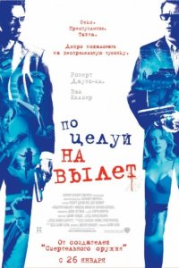 Поцелуй на вылет (2005)