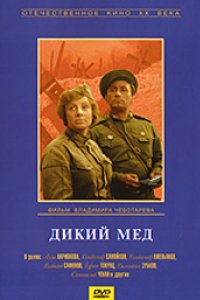 Дикий мед (1967)