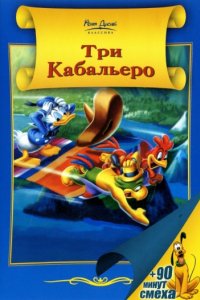 Три кабальеро (1944)