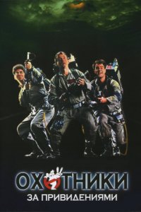 Охотники за привидениями (1984)