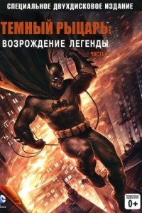 Темный рыцарь: Возрождение легенды. Часть 2 (2013)