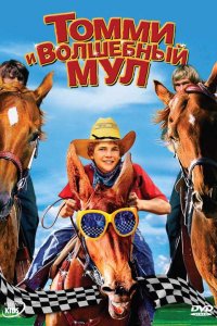 Томми и волшебный мул (2009)