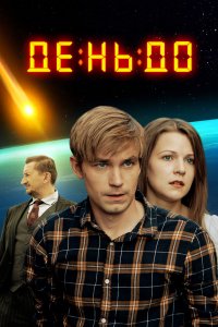 День до (2016)