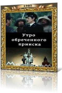 Утро обреченного прииска (1985)