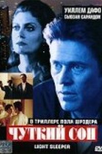 Чуткий сон (1992)