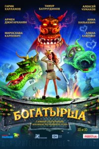 Богатырша (2015)