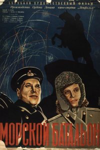 Морской батальон (1944)