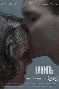 Накипь (2020)