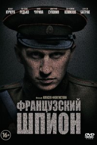 Французский шпион (2013)