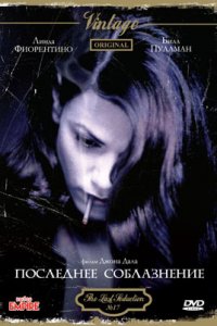 Последнее соблазнение (1994)