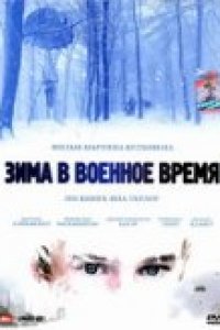 Зима в военное время (2008)