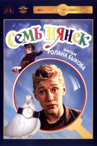 Семь нянек (1962)