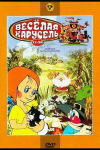 Веселая карусель № 14 (1983)