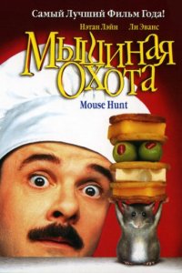 Мышиная охота (1997)