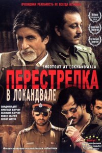 Перестрелка в Локандвале (2007)