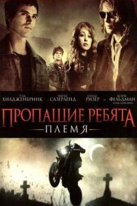 Пропащие ребята: Племя (2008)