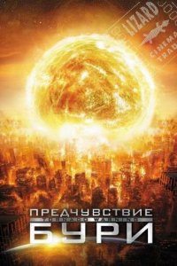 Предчувствие бури (2012)