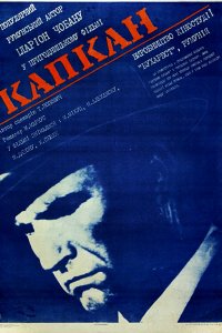 Капкан (1973)