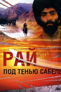 Рай под тенью сабель (1992)