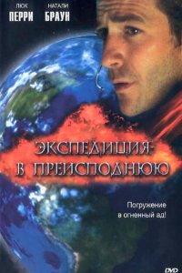 Экспедиция в преисподнюю (2005)