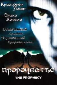 Пророчество (1995)