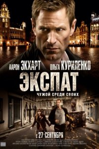 Экспат (2011)