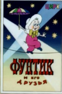 Фунтик в цирке (1988)