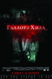 Галлоуз Хилл (2013)