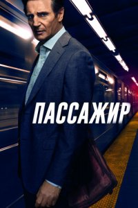 Пассажир (2018)